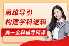 高一全科辅导网课