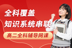 高二全科辅导网课