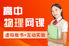 高中物理网课