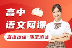 高中语文网课