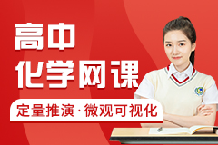 高中化学网课