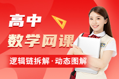 高中数学网课