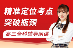 高三全科辅导网课