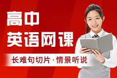 高中英语网课