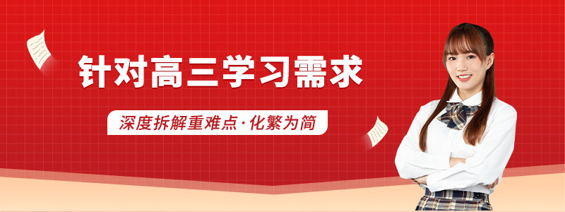 高三全科辅导网课